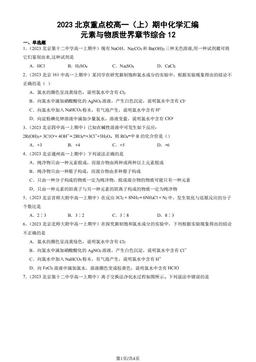 2023北京重点校高一（上）期中化学汇编：元素与物质世界章节综合12-答案