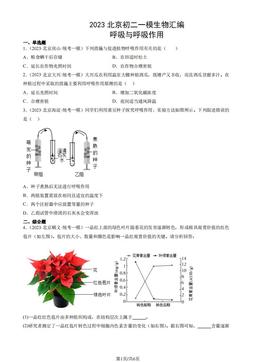 2023北京初二一模生物汇编：呼吸与呼吸作用-答案