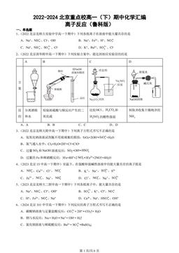 2022-2024北京重点校高一（下）期中化学汇编：离子反应（鲁科版）
