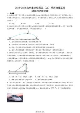 2022-2024北京重点校高三（上）期末物理汇编：动能和动能定理-答案