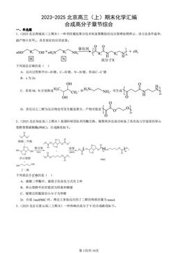 2023-2025北京高三（上）期末化学汇编：合成高分子章节综合-答案