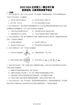 2022-2024北京高三一模化学汇编：物质结构 元素周期律章节综合-答案