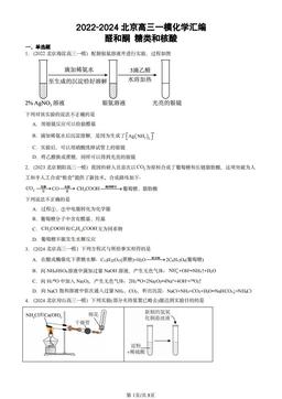 2022-2024北京高三一模化学汇编：醛和酮 糖类和核酸-答案
