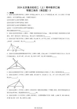 2024北京重点校初二（上）期中数学汇编：等腰三角形（填空题）3-答案