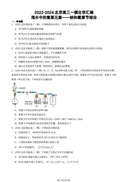 2022-2024北京高三一模化学汇编：海水中的重要元素——钠和氯章节综合-答案