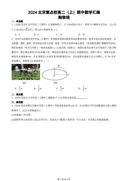 2024北京重点校高二（上）期中数学汇编：抛物线-答案
