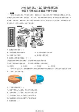 2022北京初二（上）期末地理汇编： 世界不同地域的发展差异章节综合-答案