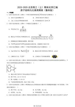 2023-2025北京高三（上）期末化学汇编：原子结构与元素周期表（鲁科版）-答案