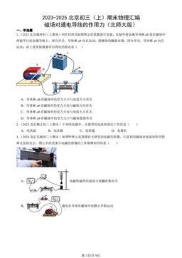 2023-2025北京初三（上）期末物理汇编：磁场对通电导线的作用力（北师大版）-答案