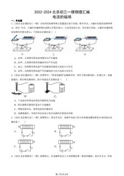 2022-2024北京初三一模物理汇编：电流的磁场-答案