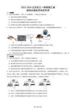 2022-2024北京初三一模物理汇编：磁场对通电导体的作用-答案