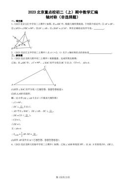 2023北京重点校初二（上）期中数学汇编：轴对称（非选择题）-答案