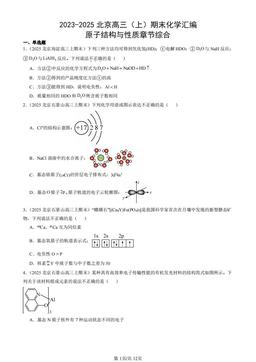 2023-2025北京高三（上）期末化学汇编：原子结构与性质章节综合-答案