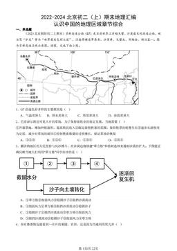 2022-2024北京初二（上）期末地理汇编：认识中国的地理区域章节综合-答案
