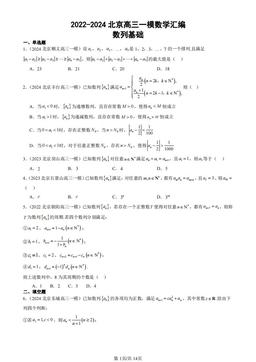 2022-2024北京高三一模数学汇编：数列基础-答案