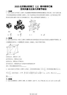 2023北京重点校高三（上）期中数学汇编：空间向量与立体几何章节综合-答案