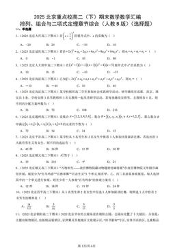 2025北京重点校高二（下）期末数学数学汇编：排列、组合与二项式定理章节综合（人教B版）（选择题）-答案