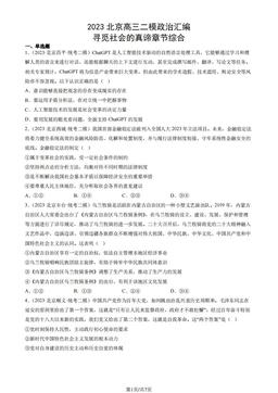 2023北京高三二模政治汇编：寻觅社会的真谛章节综合-答案
