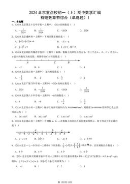 2024北京重点校初一（上）期中数学汇编：有理数章节综合（单选题）1-答案