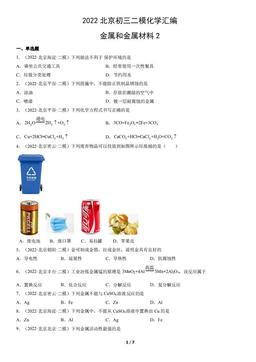 2022北京初三二模化学汇编：金属和金属材料2-答案