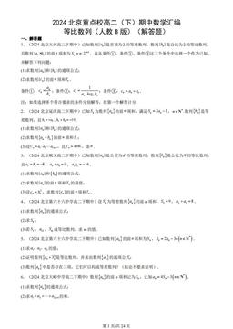 2024北京重点校高二（下）期中数学汇编：等比数列（人教B版）（解答题）