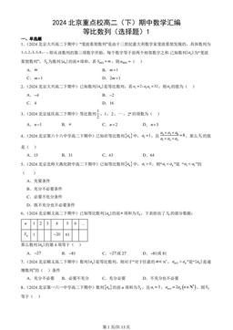 2024北京重点校高二（下）期中数学汇编：等比数列（选择题）1