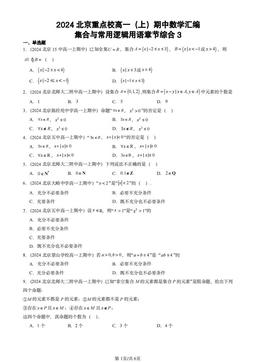 2024北京重点校高一（上）期中数学汇编：集合与常用逻辑用语章节综合3-答案