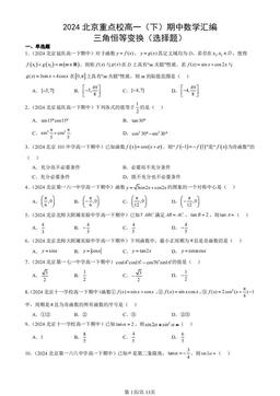 2024北京重点校高一（下）期中数学汇编：三角恒等变换（选择题）-答案