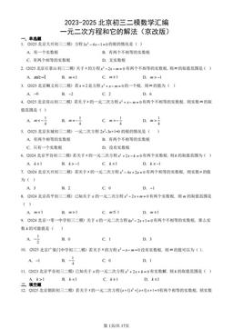 2023-2025北京初三二模数学汇编：一元二次方程和它的解法（京改版）-答案