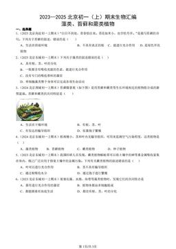 2023—2025北京初一（上）期末生物汇编：藻类、苔藓和蕨类植物-答案