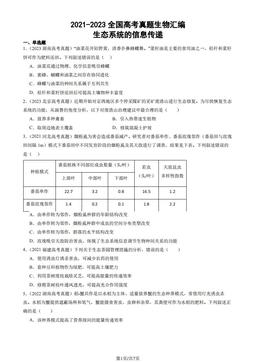 2021-2023全国高考真题生物汇编：生态系统的信息传递-答案