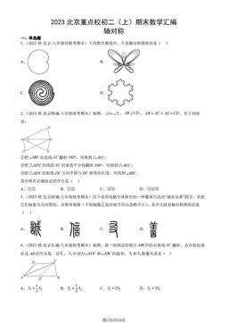 2023北京重点校初二（上）期末数学汇编：轴对称-答案