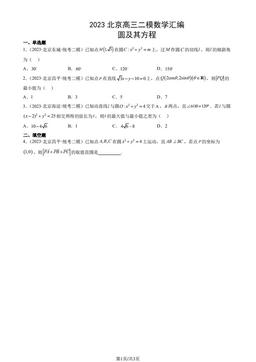 2023北京高三二模数学汇编：圆及其方程-答案