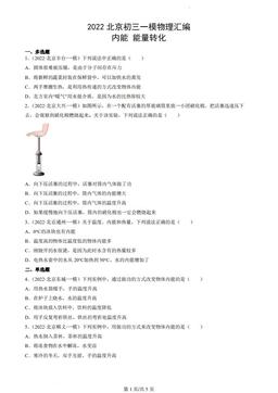 2022北京初三一模物理汇编：内能能量转化-答案
