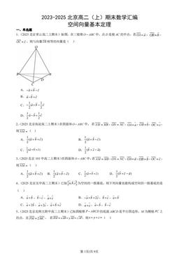 2023-2025北京高二（上）期末数学汇编：空间向量基本定理-答案