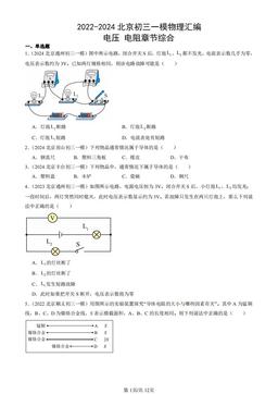 2022-2024北京初三一模物理汇编：电压 电阻章节综合-答案