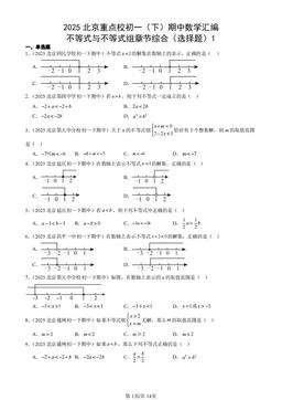 2025北京重点校初一（下）期中数学汇编：不等式与不等式组章节综合（选择题）1-答案