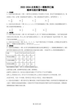 2022-2024北京高三一模数学汇编：概率与统计章节综合-答案