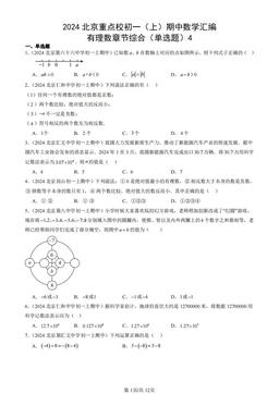 2024北京重点校初一（上）期中数学汇编：有理数章节综合（单选题）4-答案