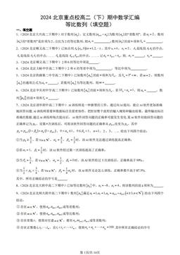 2024北京重点校高二（下）期中数学汇编：等比数列（填空题）-答案