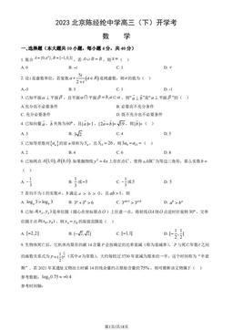 2023北京陈经纶中学高三（下）开学考数学（教师版）-答案