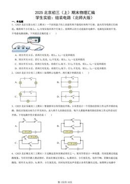 2025北京初三（上）期末物理汇编：学生实验：组装电路（北师大版）-答案