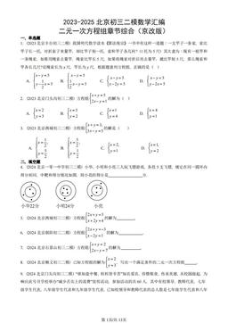 2023-2025北京初三二模数学汇编：二元一次方程组章节综合（京改版）-答案