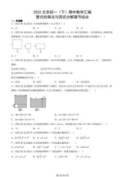 2022北京初一（下）期中数学汇编：整式的乘法与因式分解章节综合-答案