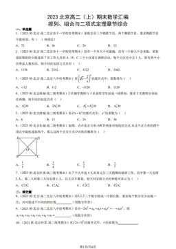 2023北京高二（上）期末数学汇编：排列、组合与二项式定理章节综合-答案