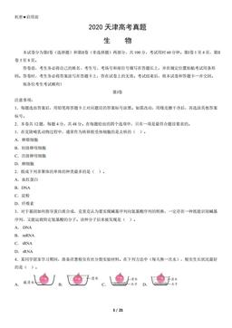 2020天津高考真题生物（教师版）-答案