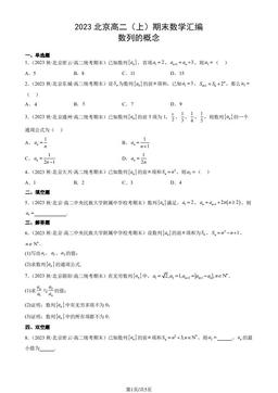 2023北京高二（上）期末数学汇编：数列的概念-答案