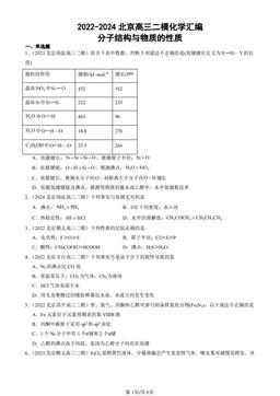 2022-2024北京高三二模化学汇编：分子结构与物质的性质-答案