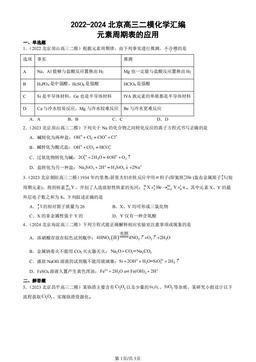 2022-2024北京高三二模化学汇编：元素周期表的应用-答案