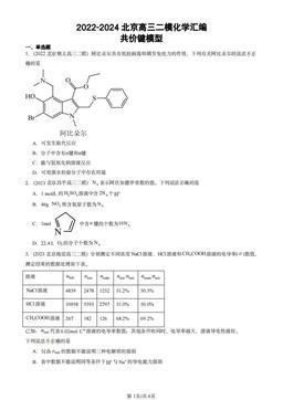 2022-2024北京高三二模化学汇编：共价键模型-答案
